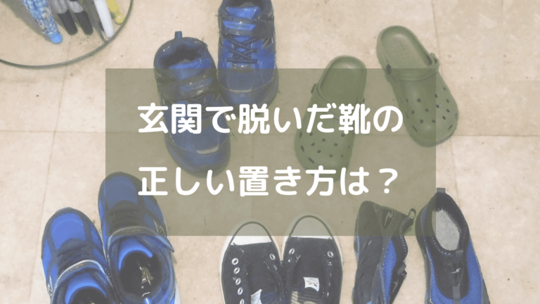 もう訪問先で迷わない！玄関で脱いだ靴の置き方は下座が正解！ えぶりでいはっぴねす